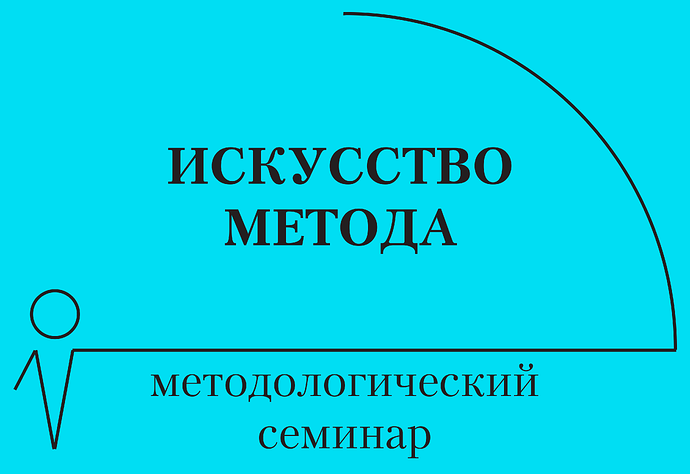 ШТЕЙН Искусство метода (общий логотип семинара)
