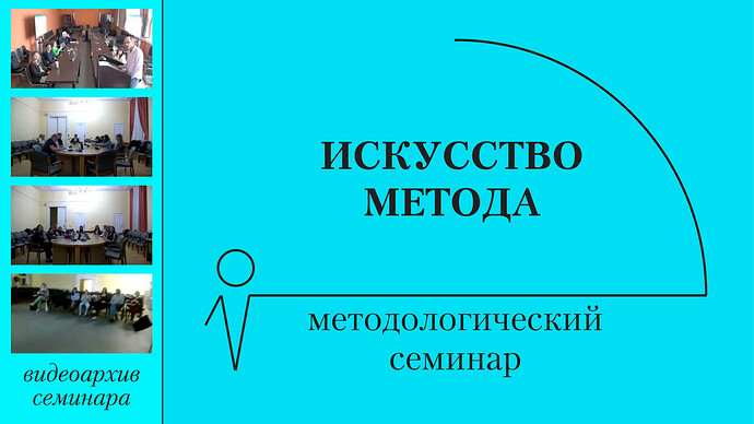 Видеоархив семинара Искусство метода